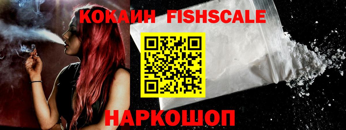 Елабуга  Cocaine Fish Scale  Кокаин 99%  Вход с VPN 